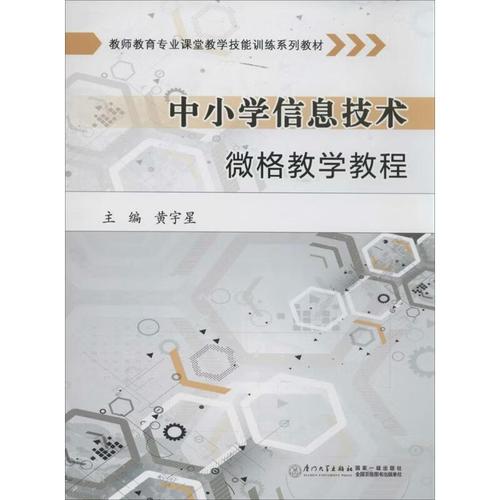 中小学信息技术微格教学教程 厦门大学出版社 /正版书